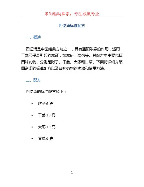 四逆汤标准配方
