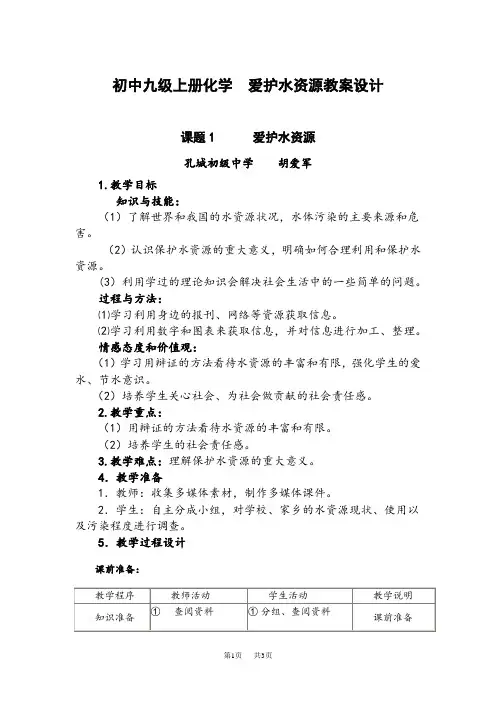 初中九年级上册化学  爱护水资源教案设计