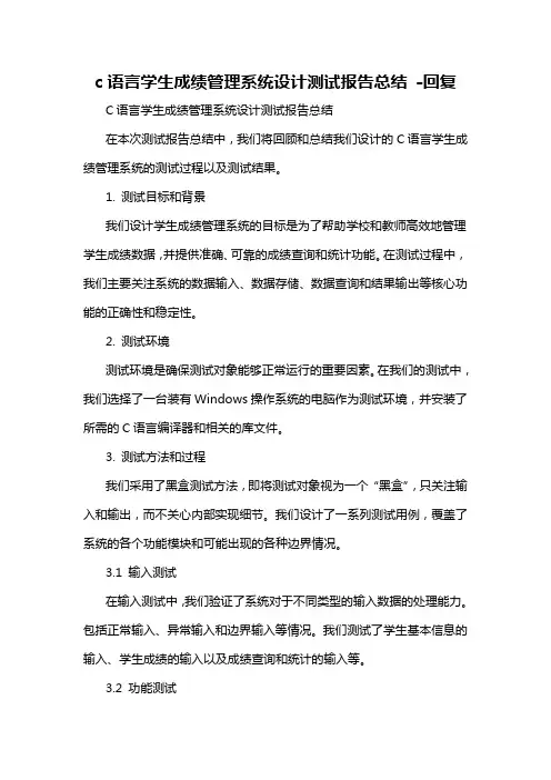 c语言学生成绩管理系统设计测试报告总结 -回复