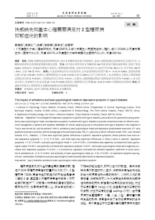 快感缺失和基本心理需要满足对2型糖尿病抑郁症状的影响