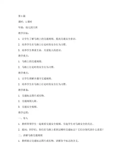 马路安全教育幼儿园教案(3篇)