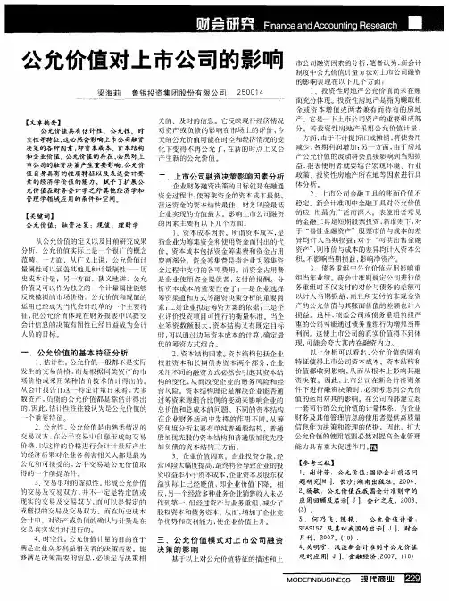 公允价值对上市公司的影响