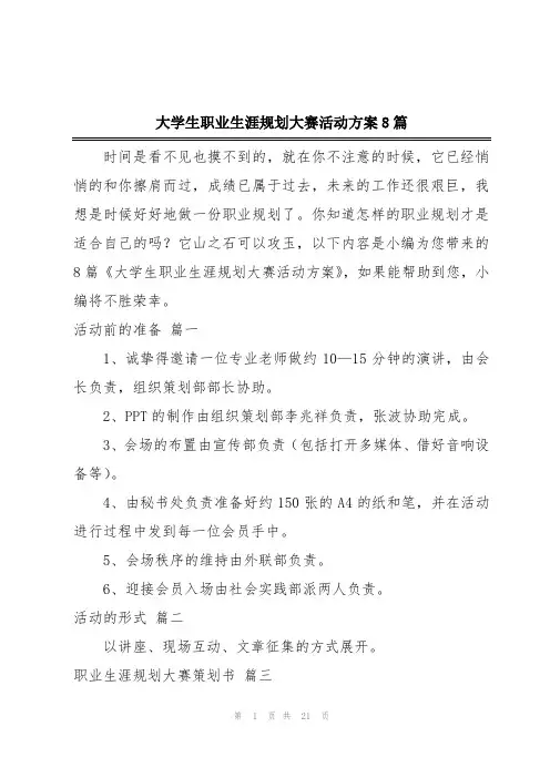 大学生职业生涯规划大赛活动方案8篇