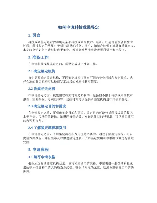 如何申请科技成果鉴定