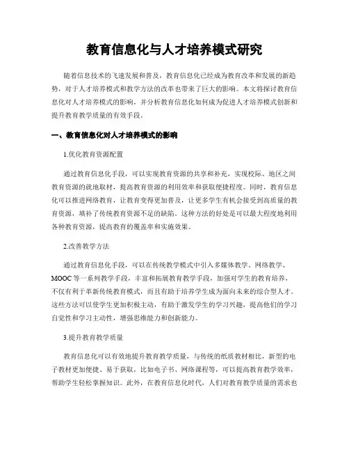 教育信息化与人才培养模式研究