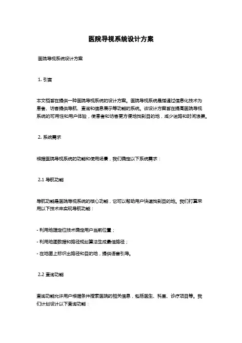 医院导视系统设计方案