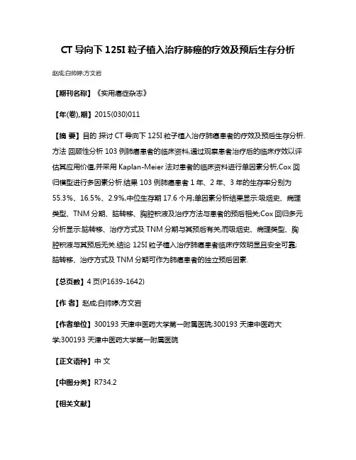 CT导向下125I粒子植入治疗肺癌的疗效及预后生存分析