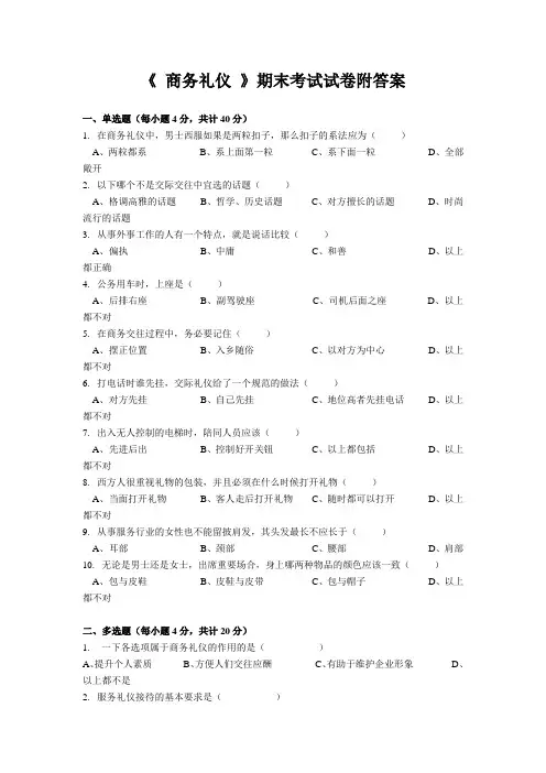 《 商务礼仪 》期末考试试卷附答案