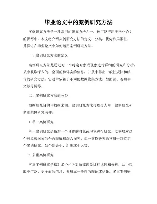 毕业论文中的案例研究方法