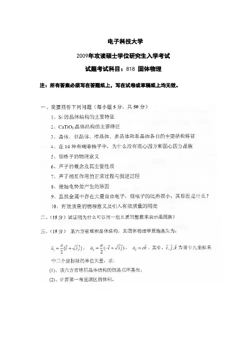 电子科技大学2009年考研818固体物理历年真题及答案