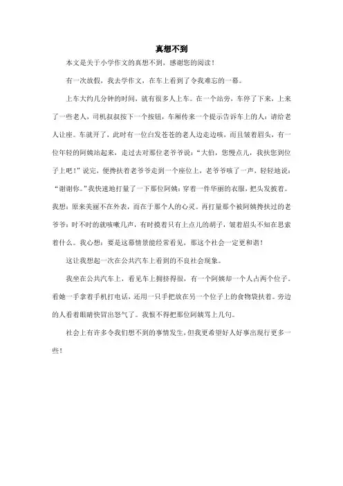 真想不到_小学作文_4