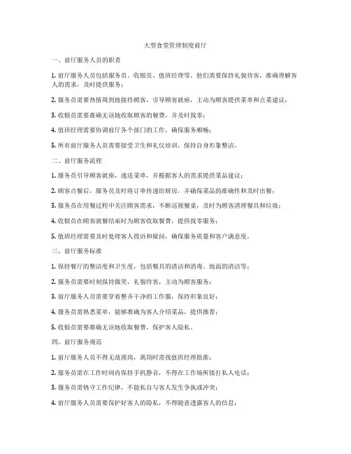 大型食堂管理制度前厅