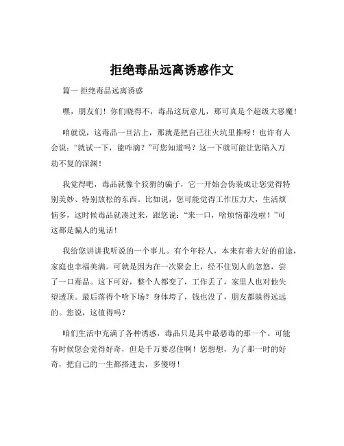 拒绝毒品远离诱惑作文