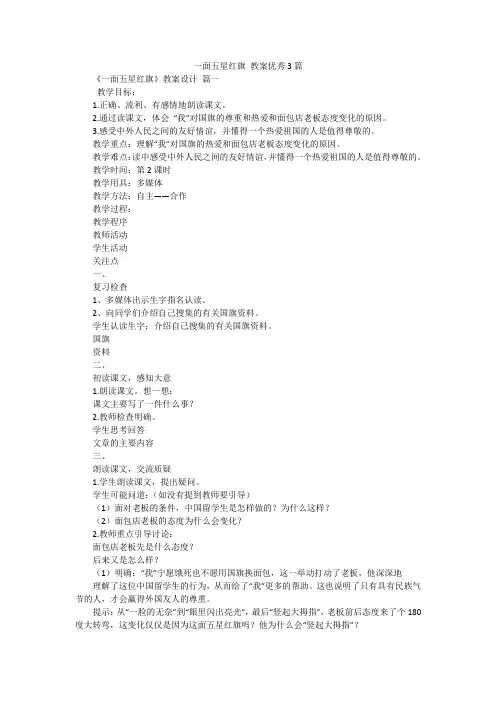 一面五星红旗 教案优秀3篇