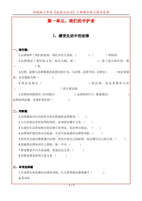 部编版六年级《道德与法治》第一单元《我们的守护者》课后练习题及答案