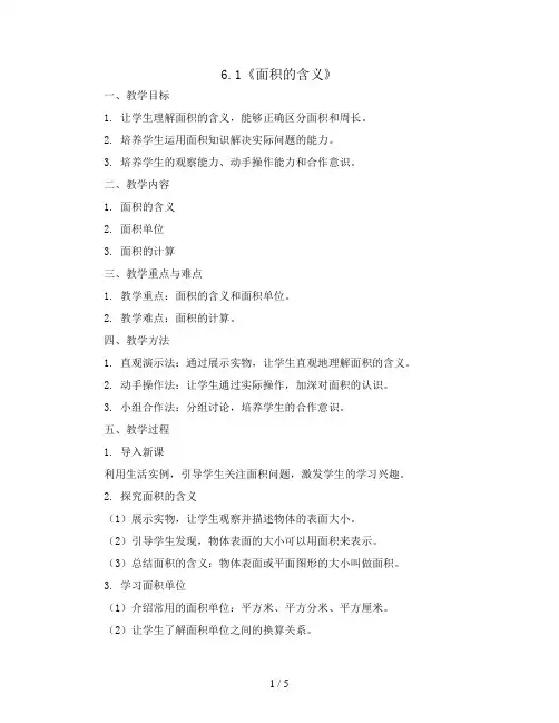 6.1《面积的含义》(教案)三年级下册数学苏教版