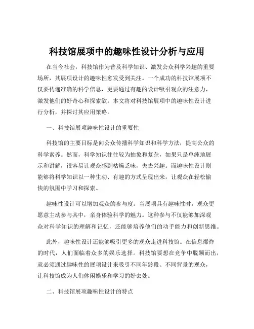 科技馆展项中的趣味性设计分析与应用