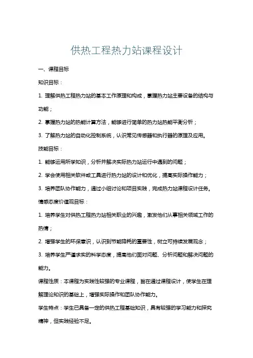 供热工程热力站课程设计