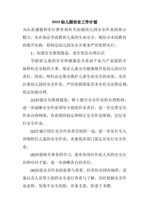 2019幼儿园安全工作计划