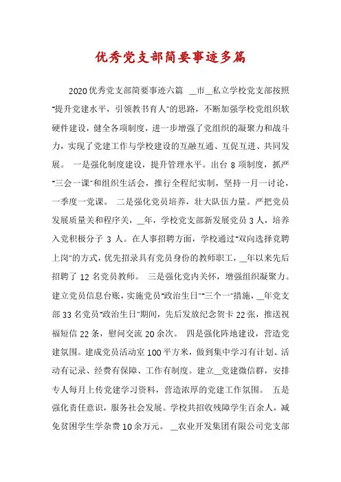 优秀党支部简要事迹多篇