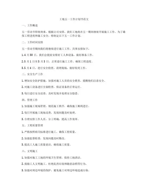 工地五一工作计划书范文