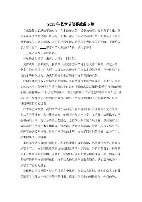 2021年艺术节闭幕致辞5篇