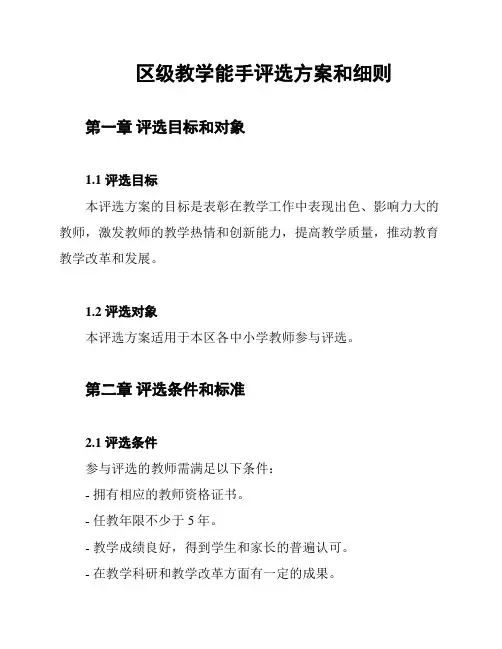 区级教学能手评选方案和细则