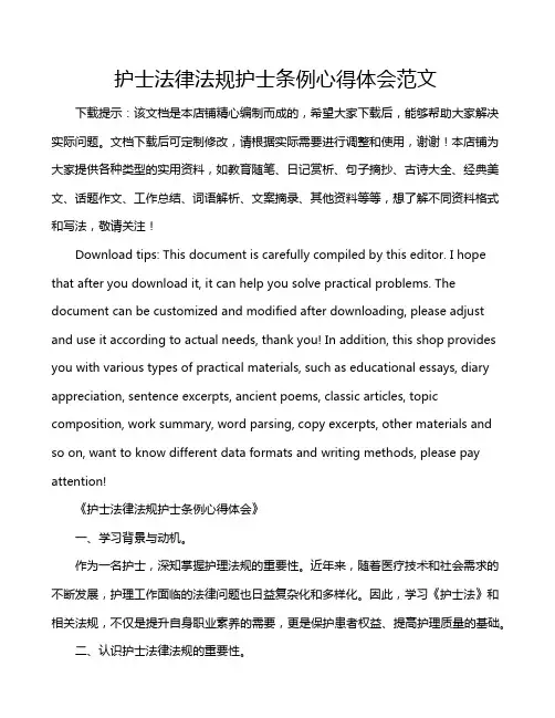 护士法律法规护士条例心得体会范文