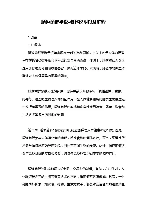 肠道菌群学说-概述说明以及解释