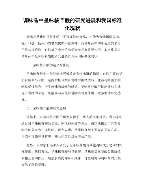 调味品中呈味核苷酸的研究进展和我国标准化现状