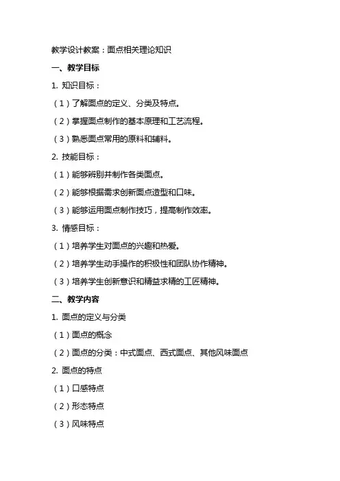 教学设计教案：面点相关理论知识