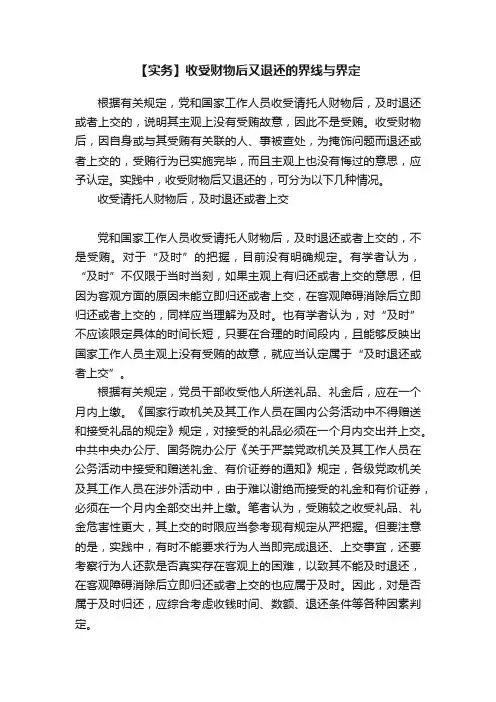 【实务】收受财物后又退还的界线与界定