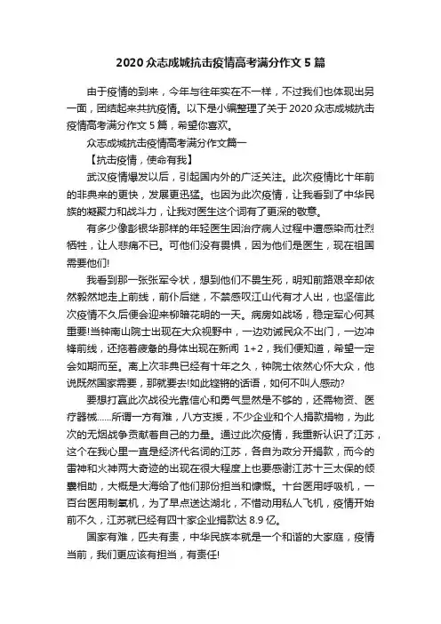 2020众志成城抗击疫情高考满分作文5篇