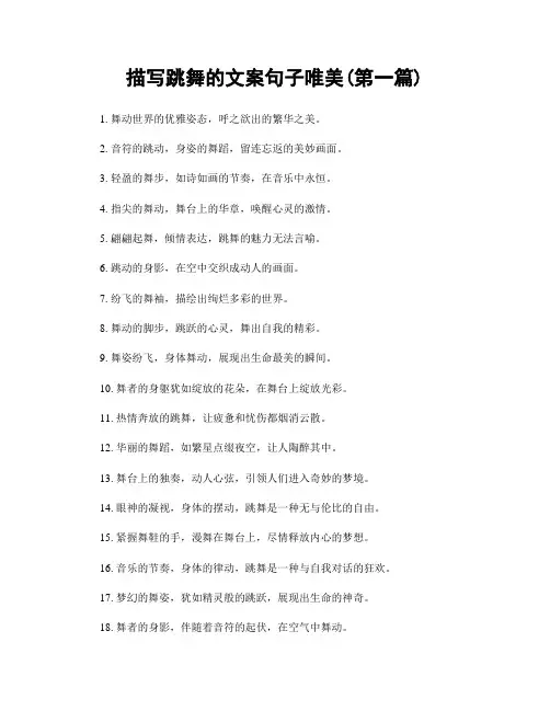 描写跳舞的文案句子唯美(精选合集两篇)