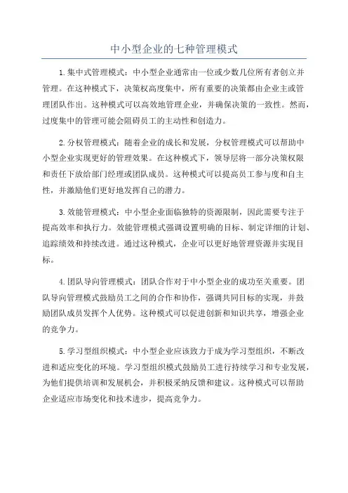 中小型企业的七种管理模式