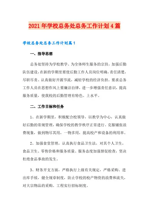 2021年学校总务处总务工作计划4篇