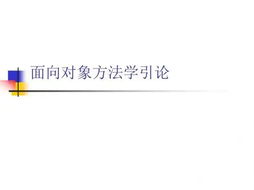 软件工程 第9章 面向对象方法学引论