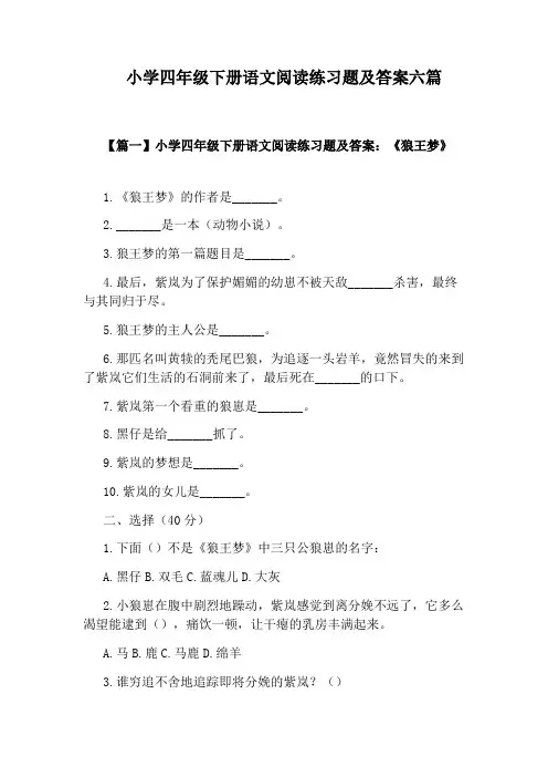 小学四年级下册语文阅读练习题及答案六篇