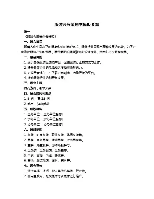 服装会展策划书模板3篇