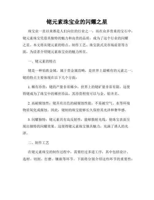 铑元素珠宝业的闪耀之星