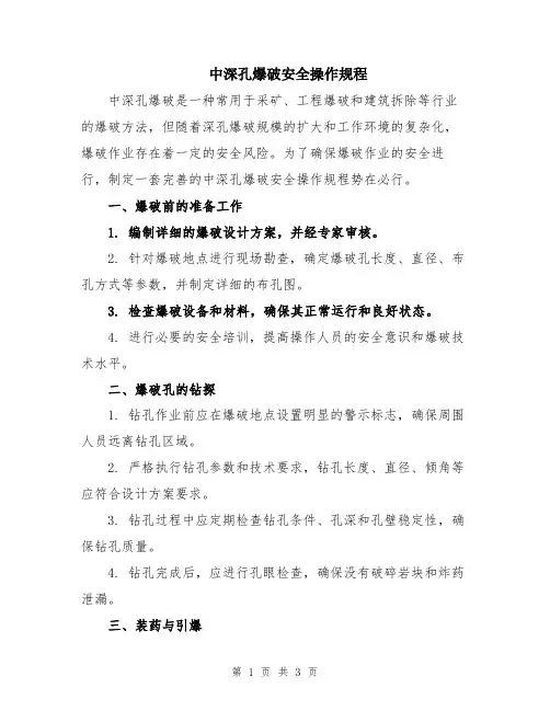 中深孔爆破安全操作规程