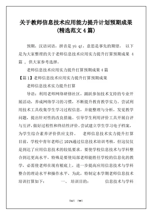 关于教师信息技术应用能力提升计划预期成果(精选范文4篇)