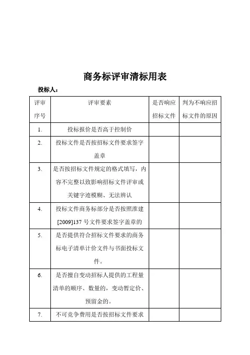商务标评审清标用表