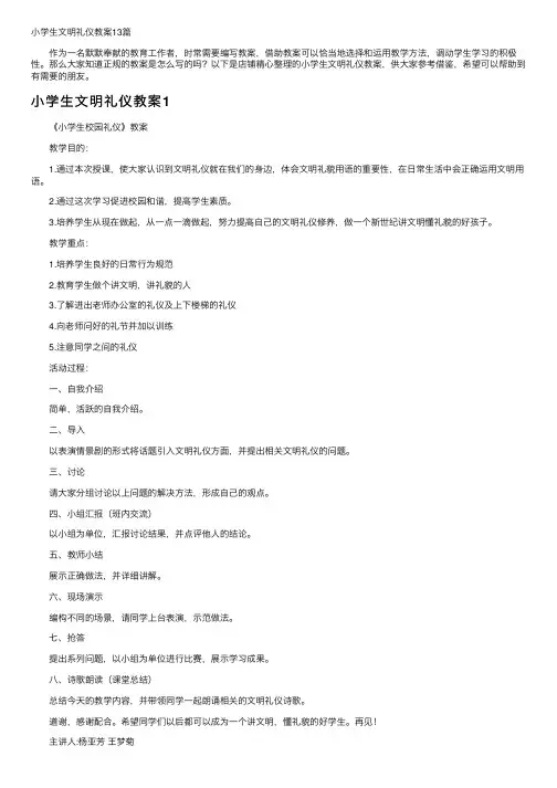 小学生文明礼仪教案13篇