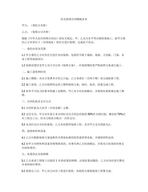民宅装修合同模板范本