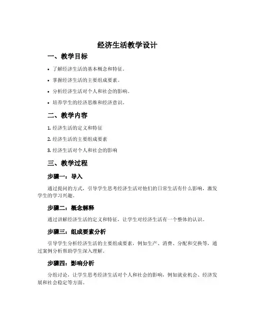 《经济生活》教学设计