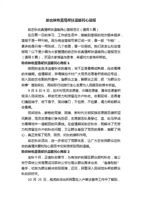 助农秋收真情帮扶温暖民心简报范文（通用5篇）