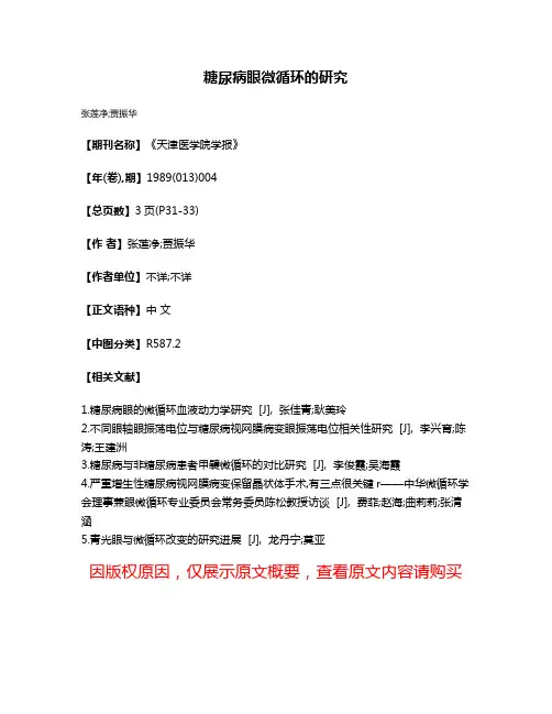 糖尿病眼微循环的研究