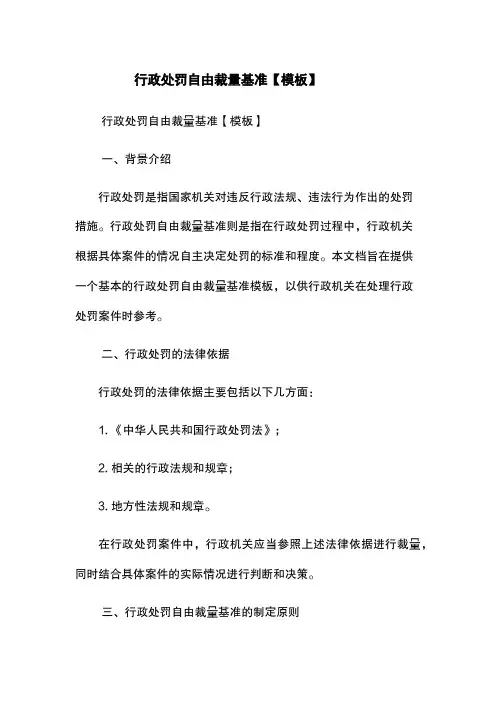 行政处罚自由裁量基准【模板】