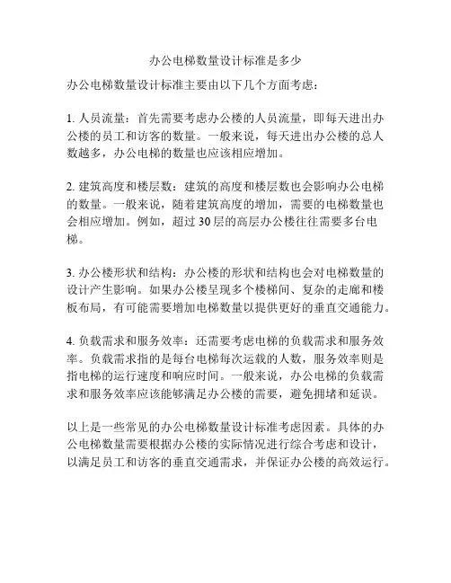办公电梯数量设计标准是多少